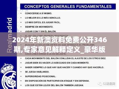 2024年新澳资料免费公开346期,专家意见解释定义_豪华版6.773