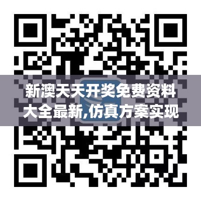 新澳天天开奖免费资料大全最新,仿真方案实现_set5.723