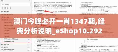 澳门今晚必开一肖1347期,经典分析说明_eShop10.292