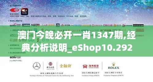 澳门今晚必开一肖1347期,经典分析说明_eShop10.292