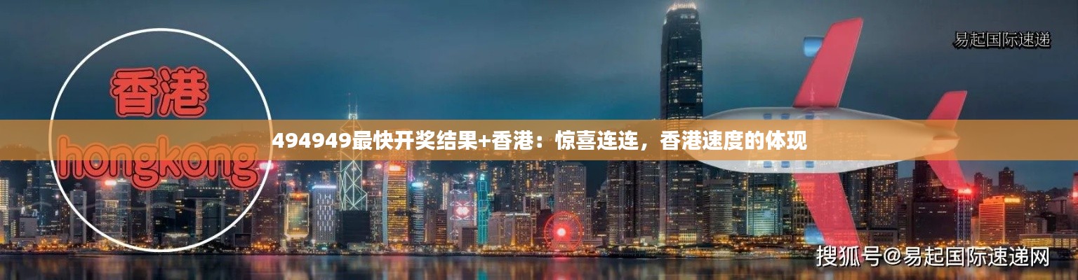 494949最快开奖结果+香港:惊喜连连,香港速度的体现