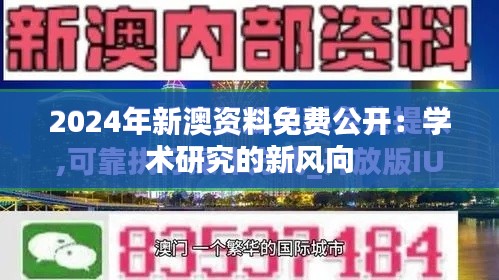 2024年新澳资料免费公开:学术研究的新风向