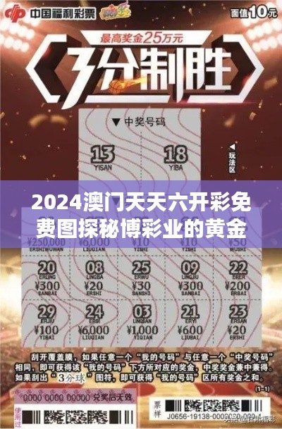 2024澳门天天六开彩免费图探秘博彩业的黄金定律
