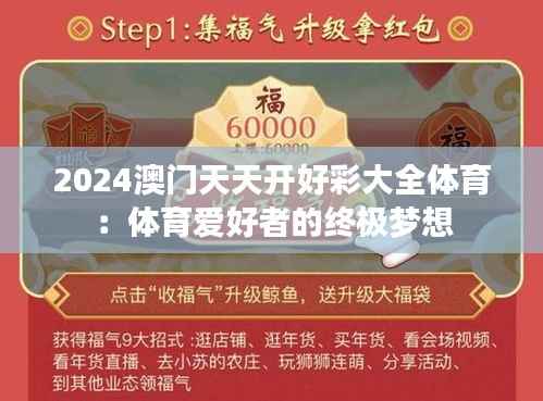 2024澳门天天开好彩大全体育:体育爱好者的终极梦想