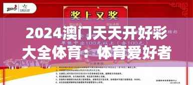 2024澳门天天开好彩大全体育:体育爱好者的终极梦想