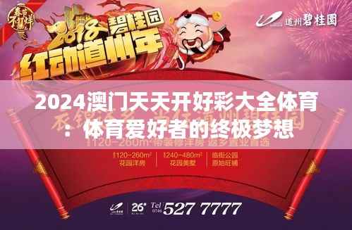 2024澳门天天开好彩大全体育:体育爱好者的终极梦想