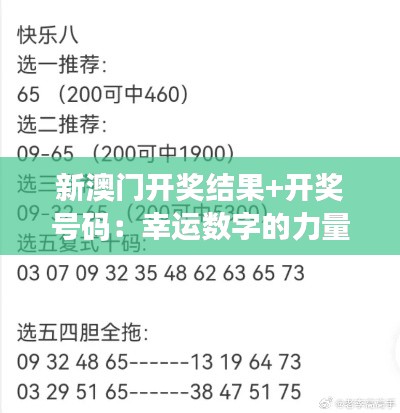 新澳门开奖结果+开奖号码:幸运数字的力量