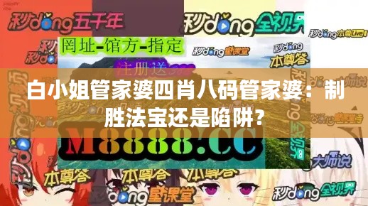 白小姐管家婆四肖八码管家婆:制胜法宝还是陷阱?