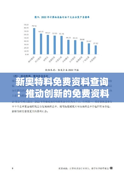 新奥特料免费资料查询:推动创新的免费资料网络