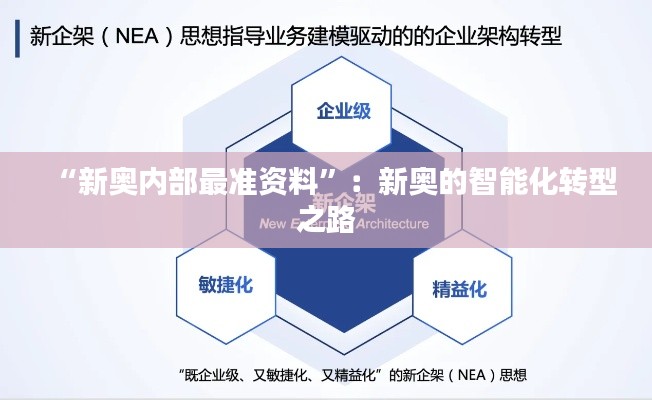 “新奥内部最准资料”:新奥的智能化转型之路