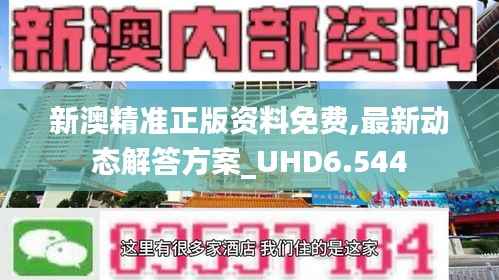 新澳精准正版资料免费,最新动态解答方案_UHD6.544