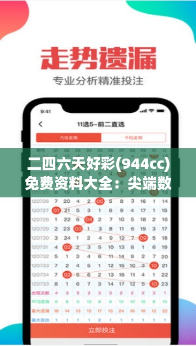 二四六天好彩(944cc)免费资料大全:尖端数据解析投注秘籍