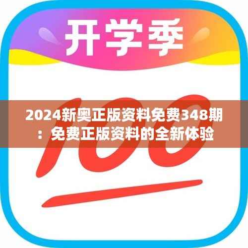 2024新奥正版资料免费348期:免费正版资料的全新体验