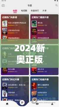 2024新奥正版资料免费348期:免费正版资料的全新体验