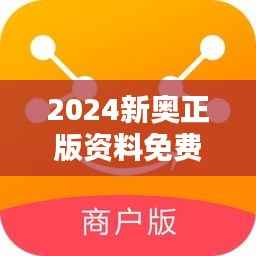 2024新奥正版资料免费348期:免费正版资料的全新体验