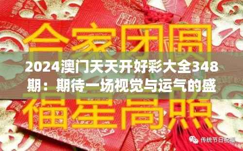 2024澳门天天开好彩大全348期:期待一场视觉与运气的盛宴