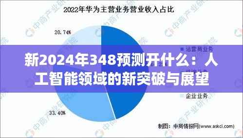 新2024年348预测开什么:人工智能领域的新突破与展望