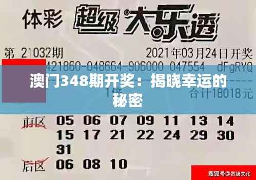 澳门348期开奖:揭晓幸运的秘密