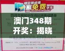 澳门348期开奖:揭晓幸运的秘密