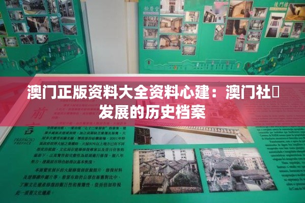澳门正版资料大全资料心建：澳门社區发展的历史档案