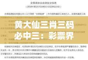 黄大仙三肖三码必中三:彩票界的传说与现实