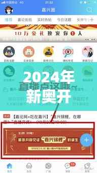 2024年新奥开奖结果348期:每一次开奖都是一次新的开始