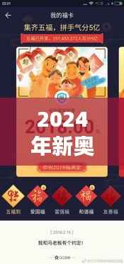 2024年新奥开奖结果348期:每一次开奖都是一次新的开始