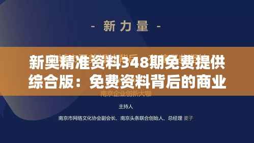 新奥精准资料348期免费提供综合版：免费资料背后的商业智慧