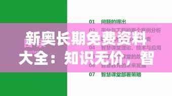 新奥长期免费资料大全:知识无价,智慧共享的宝库