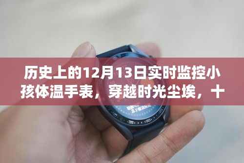 智能体温手表,穿越时空的实时温度监控之旅——十二月十三日自然秘境之旅探索者