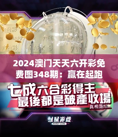 2024澳门天天六开彩免费图348期:赢在起跑线的策略分析