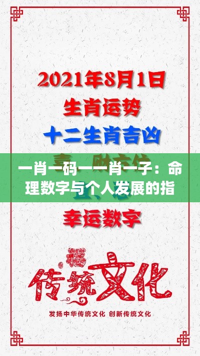 一肖一码一一肖一子:命理数字与个人发展的指南