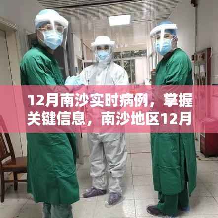 南沙地区12月实时病例详解与应对策略指南