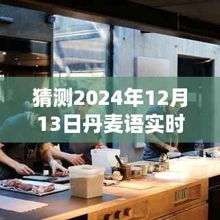 丹麦语实时翻译软件深度评测,免费体验报告与未来语言科技展望(2024年)