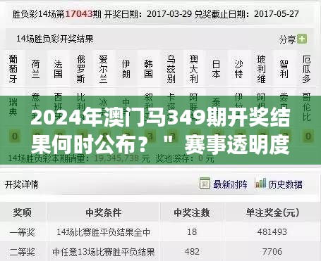 2024年澳门马349期开奖结果何时公布?" 赛事透明度的体现