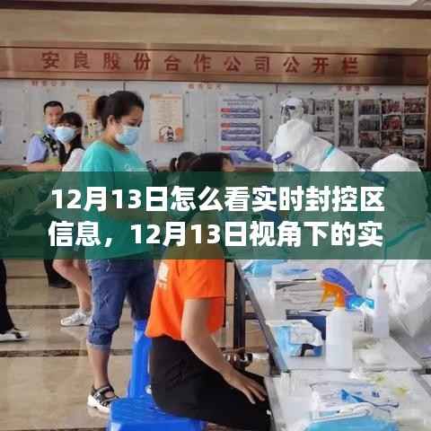 深度解读,12月13日视角下的实时封控区信息解读与分析