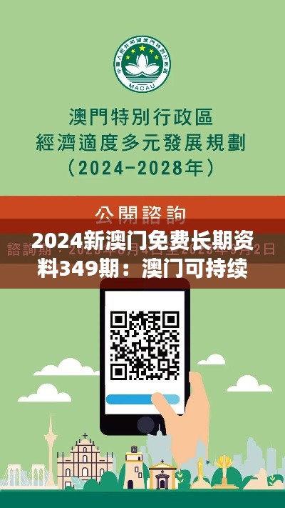 2024新澳门免费长期资料349期:澳门可持续发展的挑战与机遇