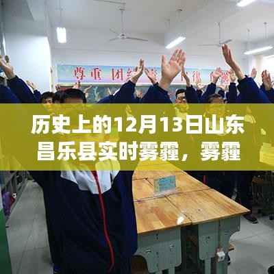山东昌乐县雾霾中的温情,特殊日子的记忆