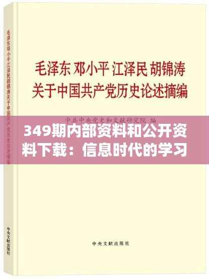 349期内部资料和公开资料下载:信息时代的学习革命