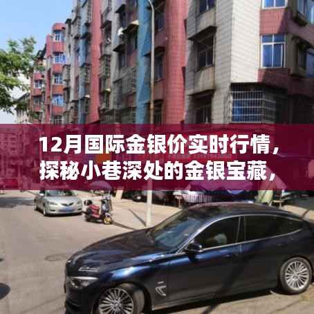 探秘小巷深处的金银宝藏,揭秘12月国际金银价实时行情