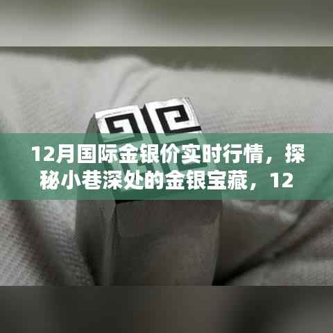 探秘小巷深处的金银宝藏,揭秘12月国际金银价实时行情