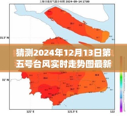 探秘未来风暴,第五号台风实时走势图智能预测系统重磅更新