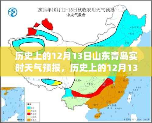 气候变迁下的深度解读,历史上的山东青岛12月13日实时天气预报回顾
