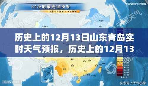 气候变迁下的深度解读,历史上的山东青岛12月13日实时天气预报回顾