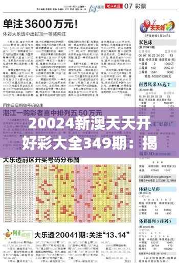 20024新澳天天开好彩大全349期:揭示数字游戏的无限可能性