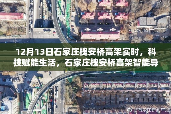 科技赋能生活,石家庄槐安桥高架智能导航引领未来出行新篇章