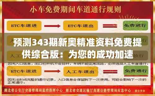 预测343期新奥精准资料免费提供综合版:为您的成功加速