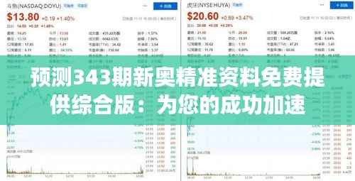 预测343期新奥精准资料免费提供综合版:为您的成功加速