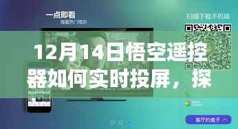 探秘悟空遥控器实时投屏奥秘,神秘小巷与投屏小店的奇妙相遇