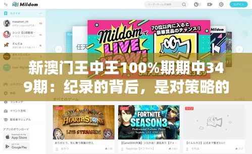 新澳门王中王100%期期中349期:纪录的背后,是对策略的极致追求